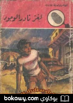 كتاب لغز نادر الوجود – سلسلة المغامرون الخمسة: 100