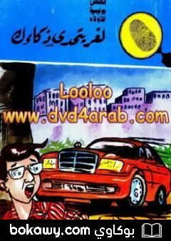 كتاب لغز يتحدى ذكائك – سلسلة المغامرون الخمسة: 178