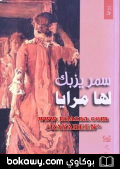 كتاب لها مرايا