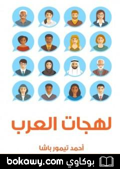 كتاب لهجات العرب