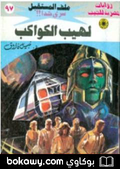 كتاب لهيب الكواكب ج1 – سلسلة ملف المستقبل