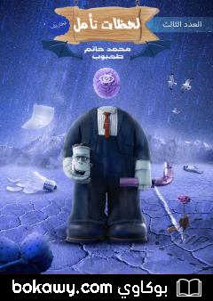 كتاب لحظات تأمل – العدد الثالث