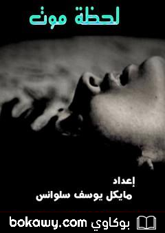 كتاب لحظة موت