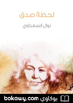 كتاب لحظة صدق