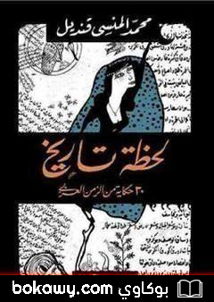 كتاب لحظة تاريخ