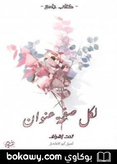 كتاب لكل صفحة عنوان