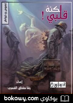 كتاب لكنه قلبي