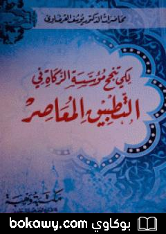 كتاب لكي تنجح مؤسسة الزكاة في التطبيق المعاصر