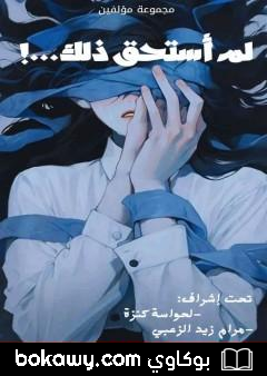 كتاب لم أستحق ذلك…!