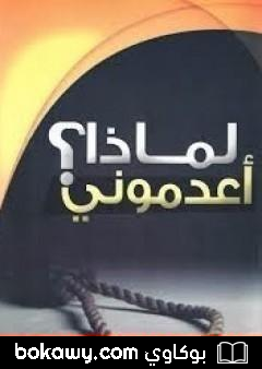 كتاب لماذا أعدموني؟