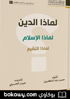 كتاب لماذا الدين؟ لماذا الإسلام؟ لماذا التشيع؟