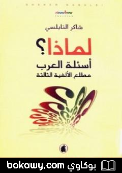 كتاب لماذا؟ – أسئلة العرب مطلع الألفية الثالثة