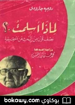 كتاب لماذا أسلمت؟: نصف قرن من البحث عن الحقيقة