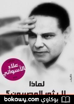 كتاب لماذا لا يثور المصريون