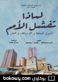 كتاب لماذا تفشل الأمم – أصول السلطة والازدهار والفقر