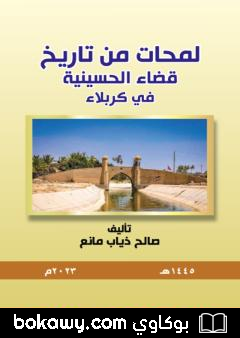 كتاب لمحات من تاريخ قضاء الحسينية في كربلاء