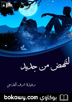 كتاب لننهض من جديد