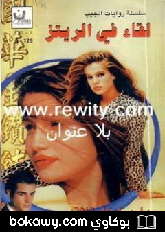 كتاب لقاء في الريتز