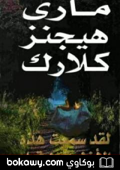 كتاب لقد سمعت هذه الأغنية من قبل