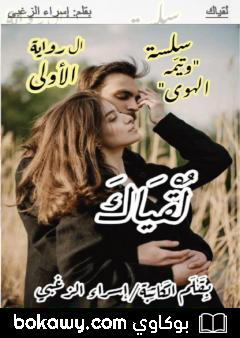 كتاب لقياك – سلسلة وتيّمة الهوى