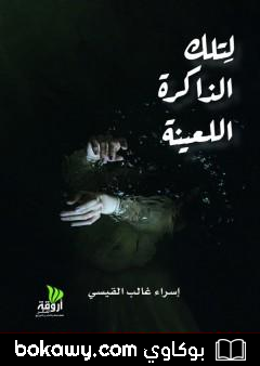 كتاب لتلك الذاكرة اللعينة
