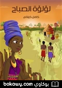 كتاب لؤلؤة الصباح