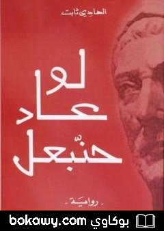 كتاب لو عاد حنبعل