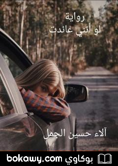 كتاب لو أنني عاندت