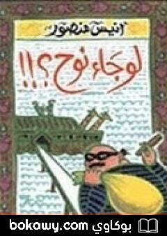 كتاب لو جاء نوح