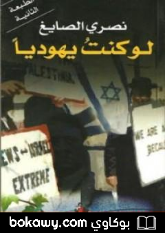 كتاب لو كنت يهودياً