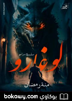 كتاب لوغارو