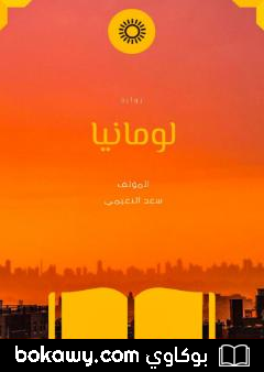 كتاب لومانيا
