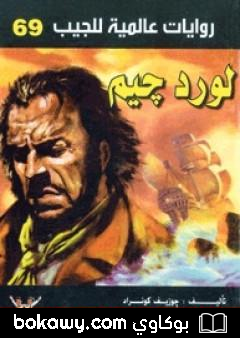 كتاب لورد جيم