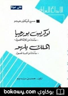 كتاب لوركيس بورجيا – الملك يلهو