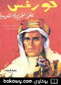 كتاب لورنس لغز الجزيرة العربية