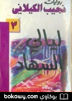كتاب ليالي السهاد