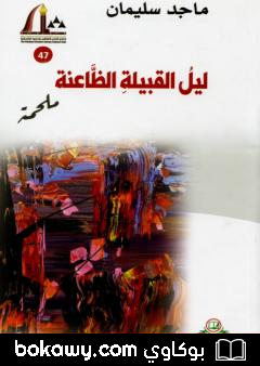 كتاب ليل القبيلة الظاعنة – ملحمة