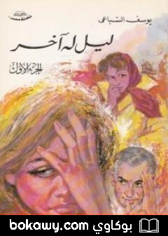 كتاب ليل له آخر: الجزء الأول