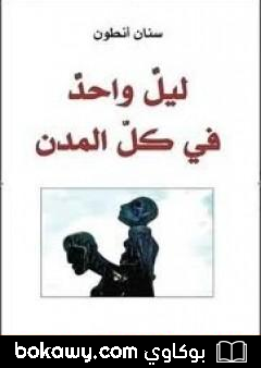 كتاب ليل واحد في كل المدن