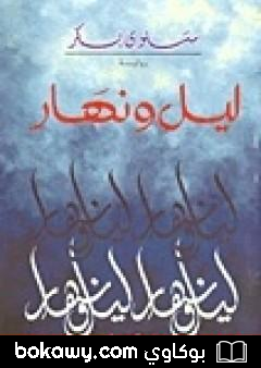 كتاب ليل ونهار