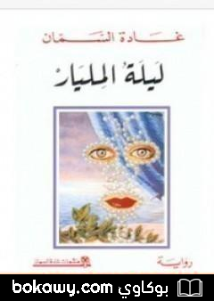 كتاب ليلة المليار