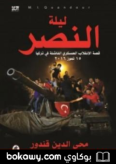 كتاب ليلة النصر – قصة الإنقلاب العسكري الفاشلة في تركيا – 15 تموز 2016
