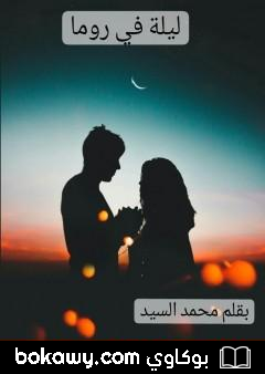 كتاب ليلة في روما