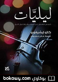 كتاب ليليات – خمس قصص عن الموسيقى وحلول الليل
