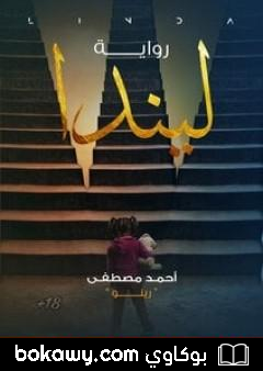 كتاب ليندا