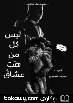 كتاب ليس كل من هب عشاق