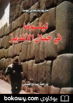 كتاب ليتوما في جبال الأنديز