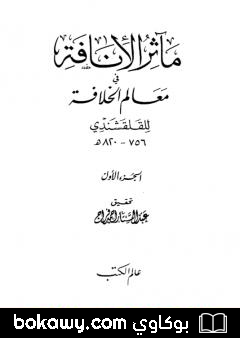 كتاب مآثر الإنافة في معالم الخلافة – الجزء الأول