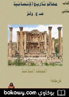 كتاب معالم تاريخ الإنسانية – المجلد الثالث
