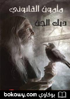 كتاب مأمون القانوني